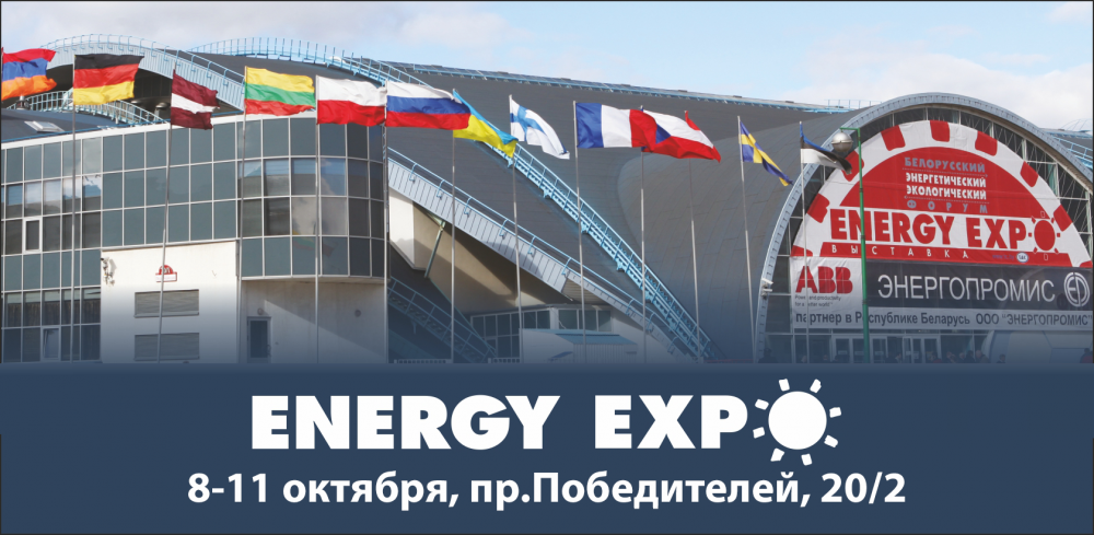 XXIV Международная специализированная выставка «Энергетика. Экология. Энергосбережение. Электро»