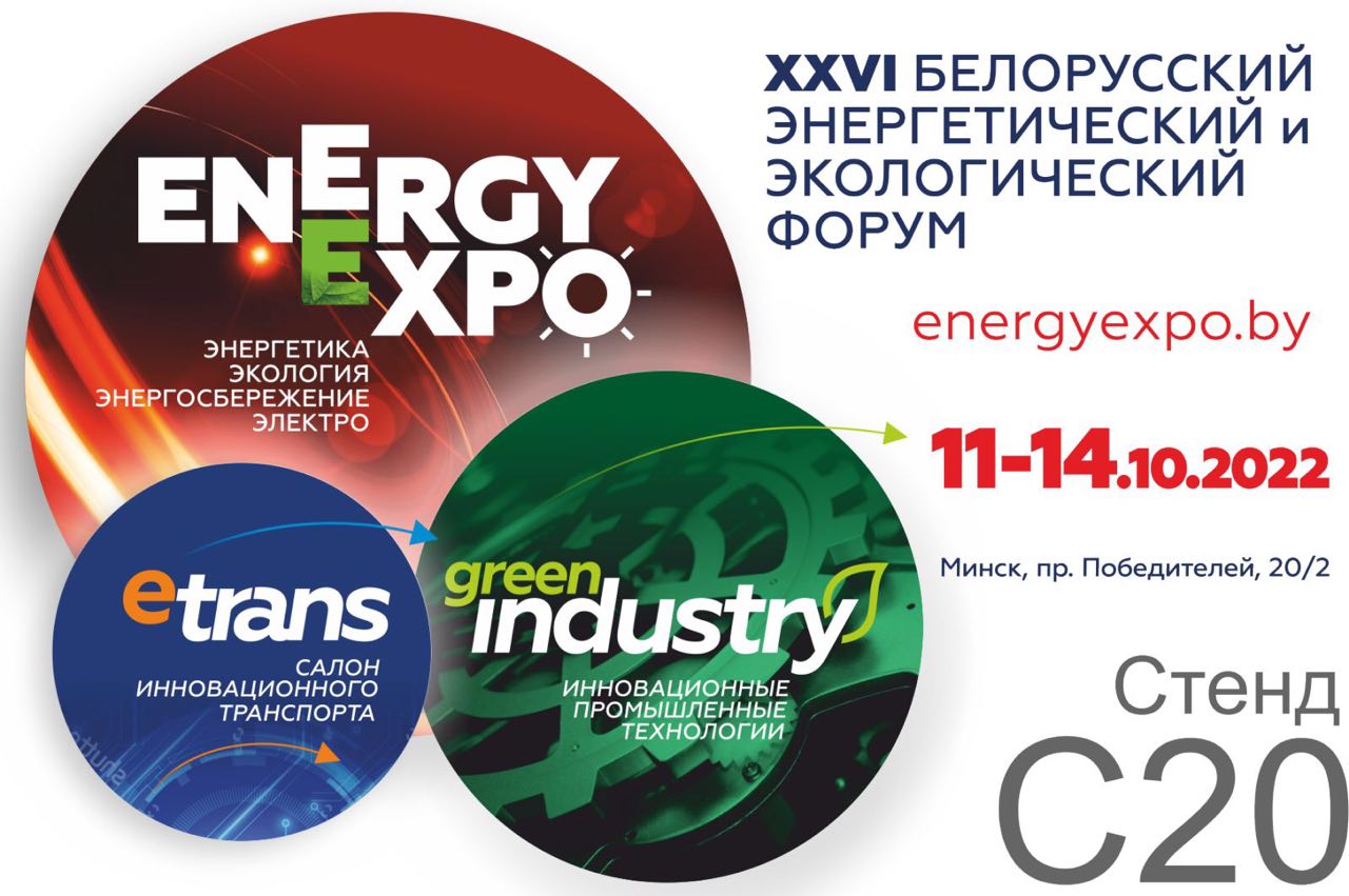 Белорусский энергетический и экологический форум «ENERGY EXPO 2022»