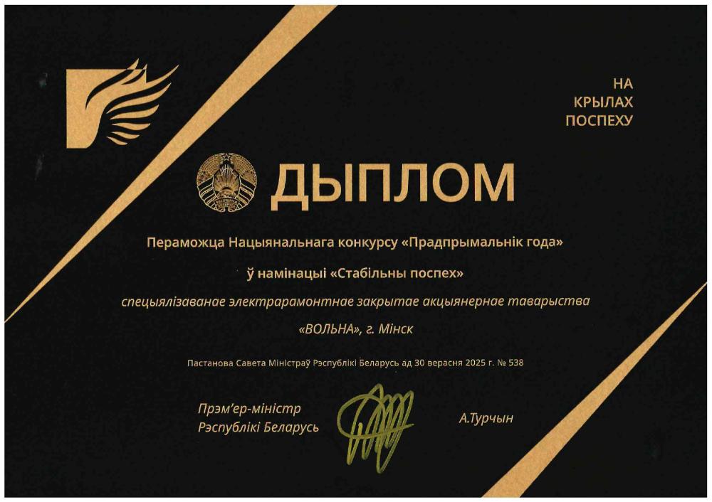 Победитель национального конкурса "Предприниматель года" в номинации "Стабильный успех"