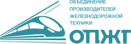 Объединение производителей железнодорожной техники