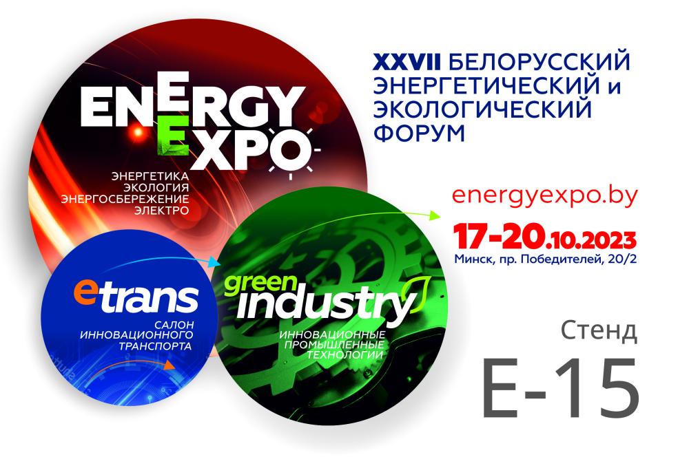 Белорусский энергетический и экологический форум «ENERGY EXPO 2023»