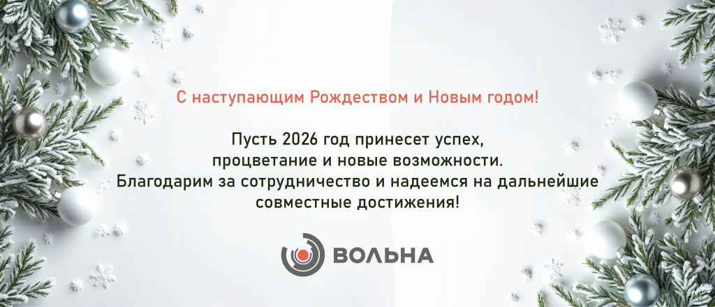 С Новым Годом 2026_от ЗАО Вольна.jpg С Новым Годом 2026_от ЗАО Вольна.jpg